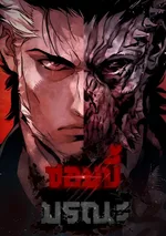 ซอมบี้ มรณะ