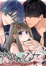 สาวน้อยกับมิตรภาพที่พังทลาย เพราะอยากอยู่ด้วยกันตลอดไป เลยเผลอทำกับเพื่อนสมัยเด็ก～