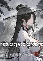 เซียนกระบี่ชุดขาว