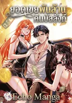 ยอดเขยพันล้านคืนบัลลังก์