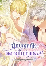 นักบุญหญิงติดอยู่ในกำแพง!! -  The Saint Is Stuck in the Wall!