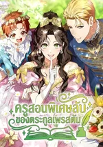 ครูสอนพิเศษลับของตระกูลเพรสตัน