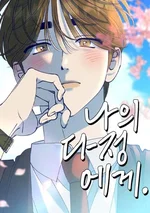 แด่เธอ ผู้เป็นที่รัก