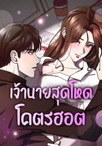 เจ้านายสุดโหดโคตรฮอต