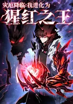 โลกาวินาศ: วิวัฒน์สู่ราชันย์สีชาด