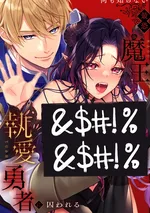 ราชาปีศาจที่น่าสะพรึงกลัวที่สุดผู้ไม่รู้อะไรเลย ถูกฮีโร่ผู้น่ารักจับตัวไป ONESHOT