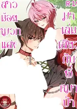 เล่นกับหมาป่า