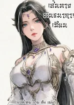 เส้นทางพันธนาการเซียน