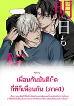 เพื่อนกันมันดีเ-็ด กี่ทีก็เพื่อนกัน (ภาค1)