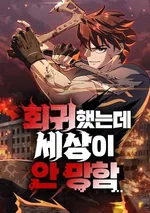 กลับชาติมาเกิดใหม่ แต่โลกดันไม่ล่มสลาย