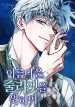 แด่จูเลียตผู้งดงาม