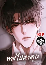 ทางไปหาคุณ My Way To You