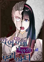 มอริอาร์ตี้ จอมวายร้ายในตัวฉัน