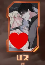 (จบ) นายคือของฉัน