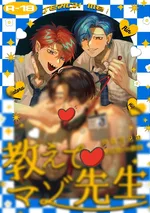 คุณครูมาโซคิสม์ถูกสั่งสอน