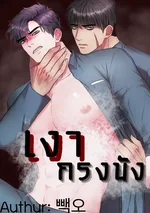 เงากรงขัง