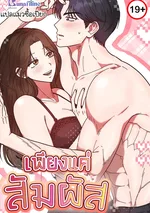 เพียงแค่สัมผัส Just by Touching