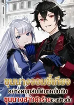 ขุนนางจอมขี้เกียจอย่างผมกลับมาได้หมั่นกับขุนนางสาวตัวร้ายซะอย่างนั้น