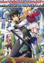 กลับมาเกิดใหม่ในโลกของเกมจีบสาวแต่ดันเกิดเป็นตัวประกอบที่แข็งแกร่งที่สุด