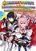 สุ่มเลเวลจากกาชาใครจะคิดว่าสเตตัสโชคที่ถูกมองว่ากากจะกลายเป็นพลังที่โกงที่สุด