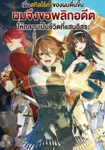 เมื่อสกิลไร้ค่าของผมตื่นขึ้นผมจึงขอพลิกอดีตที่เคยถูกกดขี่ให้กลายเป็นชีวิตที่แสนอิสระ