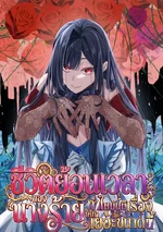 ชีวิตย้อนเวลาของนางร้ายทําไมมันมีเรื่องให้ทําเยอะขนาดนี้