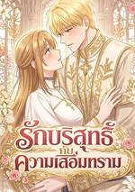 -18+- รักบริสุทธิ์ กับ ความเสื่อมทราม