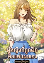 ผู้หญิงที่ถูกฝึกคือแฟนผมเอง