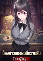 น้องสาวของผมมีความลับ