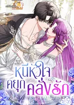 หนีหัวใจดยุกคลั่งรัก (An Extra Who Wants To Escape The Obsessive Male Lead)