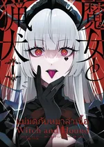 แม่มดกับหมาล่าเนื้อ Witch and Hound