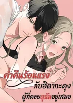 (ชนต้นฉบับ)ค่ำคืนร้อนแรงกับฮิดากะคุง…ผู้ที่คอยดุฉันอยู่เสมอ