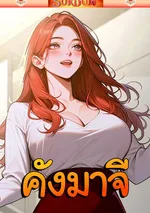 ( จบซีซันแรก ) คังมาจี [ Kang Maji ]