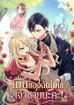 เมนของฉันไม่ใช่เจ้าชายนะคะ! 