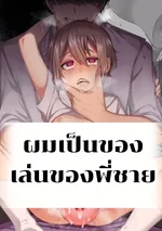 ผมเป็นของเล่นของพี่ชาย[uncensored]