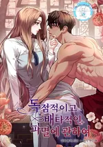 (18+) นายหญิงไร้หัวใจ