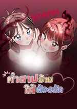 คำสาปร้ายให้ต้องรัก