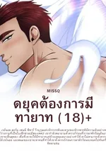 ดยุคต้องการมีทายาท