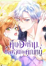 คืนต้องห้ามของฉันกับคุณหนู