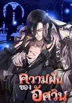 [จบ] ความฝันของอัศวิน