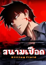 Killing Field: สนามเชือด