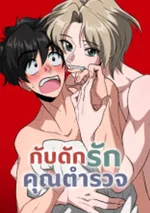 กับดักรักคุณตำรวจ