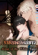 ราชันพยัคฆ์ขาว|King of the White Tiger