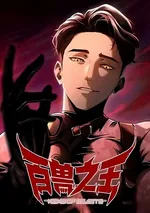 ราชันย์โลกใต้ดิน The King of Beasts