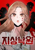 เกาะสวรรค์ทัณฑ์นรก - Paradise on Earth