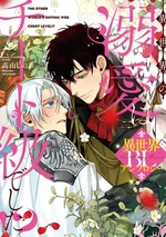 การเอาใจใส่จากอีกโลกหนึ่ง นี่ มันโกงเกินไปรึเปล่า?! BL