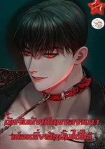  ฉันจับบังเหียนของหมาเย่อหยิ่งตัวนั้นไว้ได้