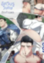  อัศวินรูวิเศษ ติดกำแพง (20+ไม่เซ็นเซอร์)