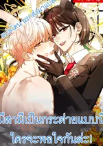 มีสามีเป็นกระต่ายแบบนี้ ใครจะพอใจกันล่ะ!