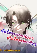 ฉันไม่อยากกลับมาเกิดใหม่เลยจริงๆ